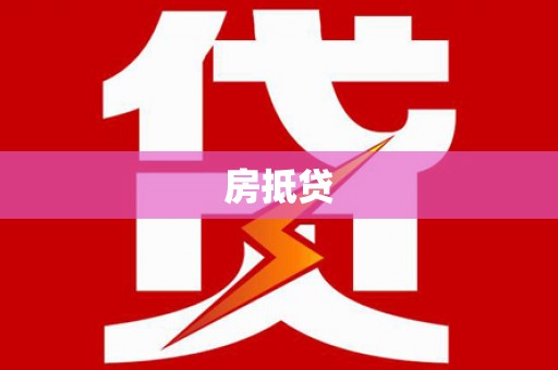 文圣房抵贷