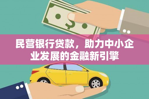 文圣民营银行贷款，助力中小企业发展的金融新引擎