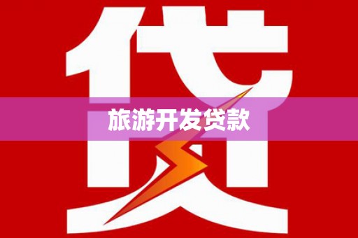 文圣旅游开发贷款