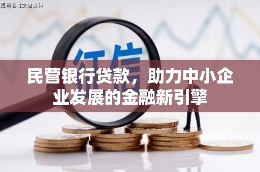 文圣民营银行贷款，助力中小企业发展的金融新引擎