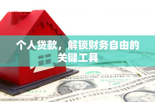 文圣个人贷款，解锁财务自由的关键工具