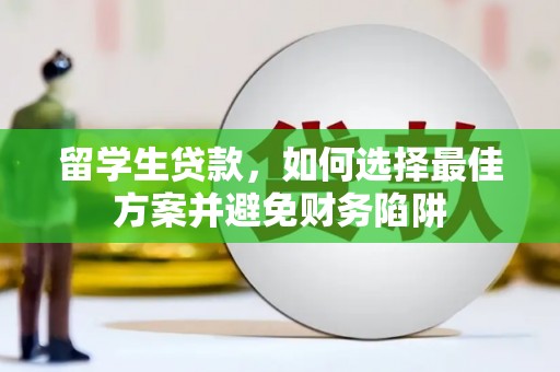 文圣留学生贷款，如何选择最佳方案并避免财务陷阱
