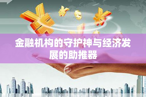文圣金融机构的守护神与经济发展的助推器