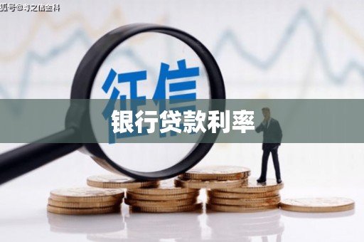 文圣银行贷款利率
