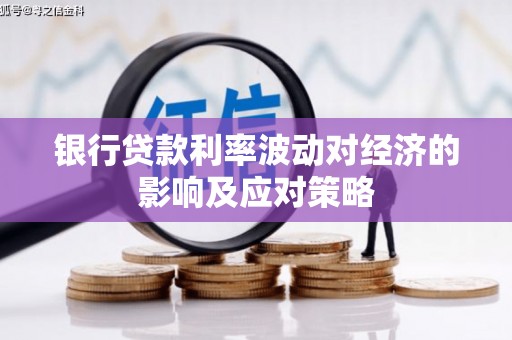 文圣银行贷款利率波动对经济的影响及应对策略