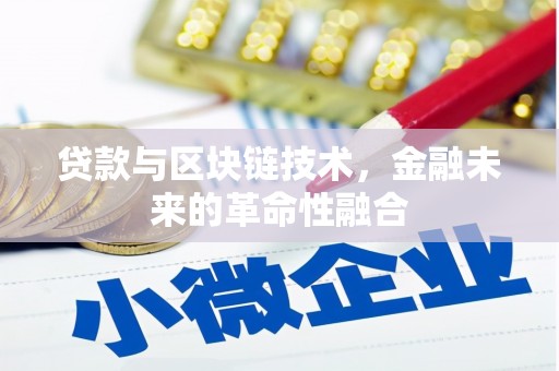 文圣贷款与区块链技术，金融未来的革命性融合