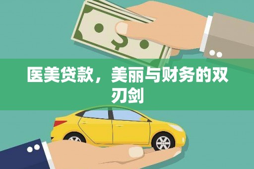 文圣医美贷款，美丽与财务的双刃剑