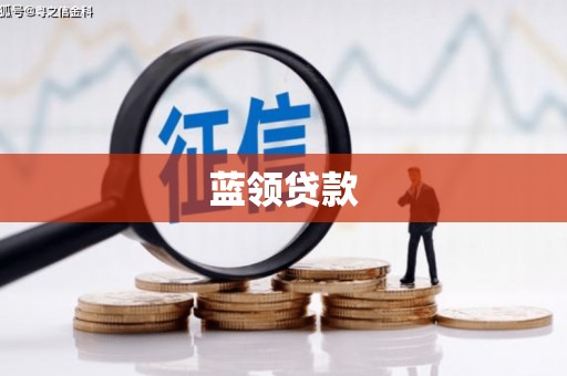 文圣蓝领贷款