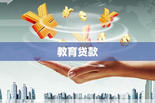 文圣教育贷款