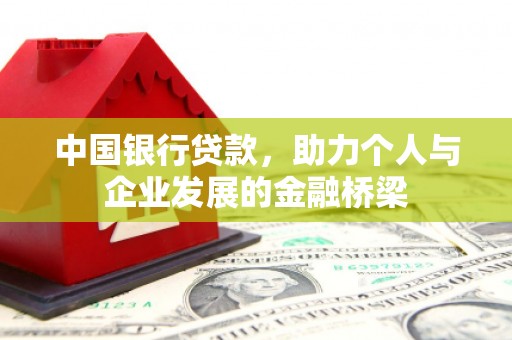 文圣中国银行贷款，助力个人与企业发展的金融桥梁