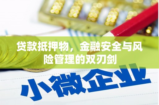 文圣贷款抵押物，金融安全与风险管理的双刃剑