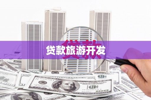文圣贷款旅游开发