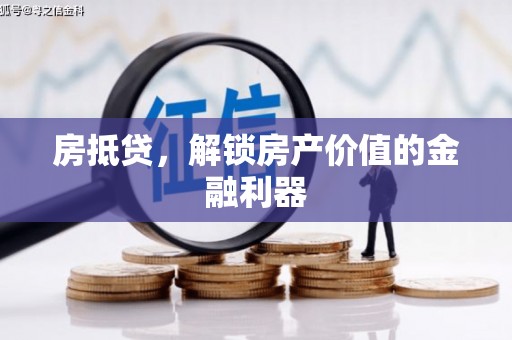 文圣房抵贷，解锁房产价值的金融利器