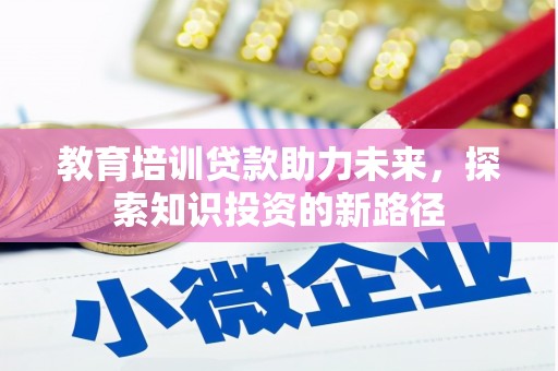 文圣教育培训贷款助力未来，探索知识投资的新路径