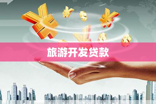 文圣旅游开发贷款