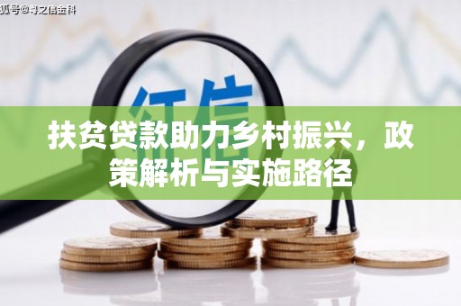 文圣扶贫贷款助力乡村振兴，政策解析与实施路径