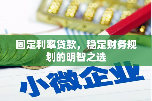 文圣固定利率贷款，稳定财务规划的明智之选