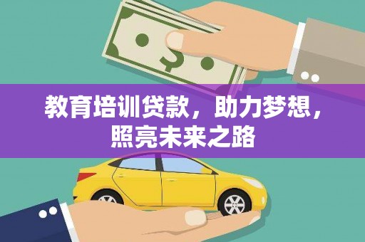 文圣教育培训贷款，助力梦想，照亮未来之路