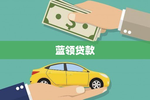 文圣蓝领贷款