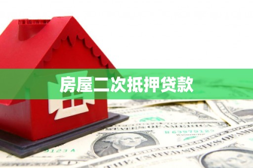 文圣房屋二次抵押贷款