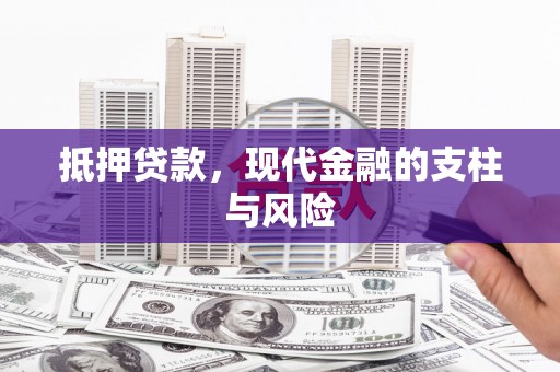 文圣抵押贷款，现代金融的支柱与风险