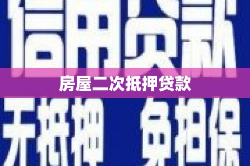 文圣房屋二次抵押贷款