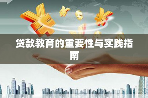 文圣贷款教育的重要性与实践指南