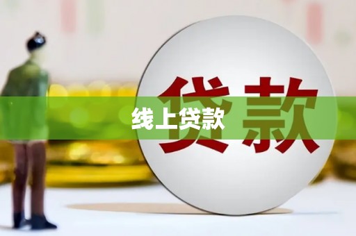 文圣线上贷款