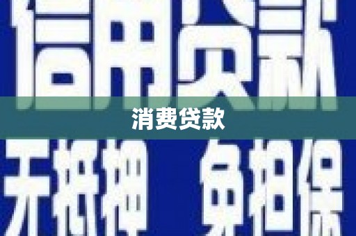 文圣消费贷款