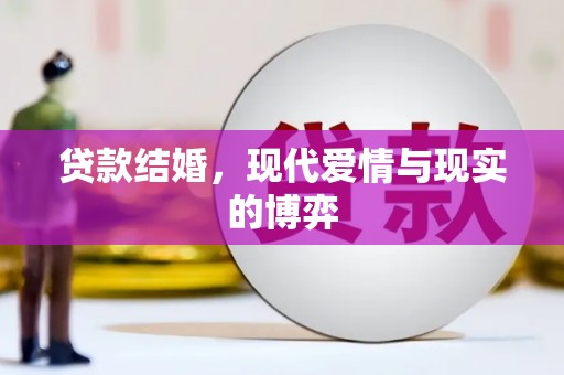 文圣贷款结婚，现代爱情与现实的博弈
