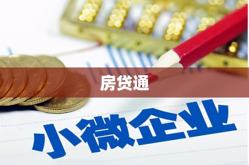 文圣房贷通