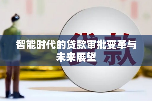 文圣智能时代的贷款审批变革与未来展望