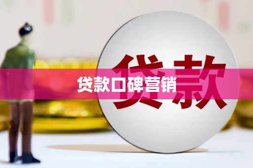 文圣贷款口碑营销
