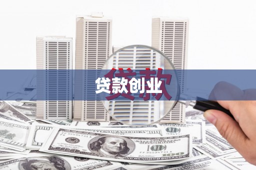 文圣贷款创业