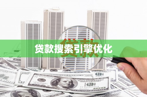 文圣贷款搜索引擎优化