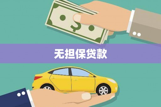 文圣无担保贷款