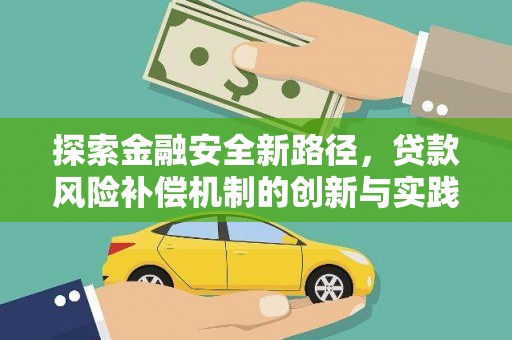 文圣探索金融安全新路径，贷款风险补偿机制的创新与实践