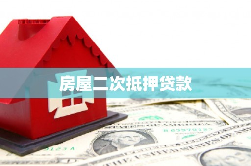 文圣房屋二次抵押贷款