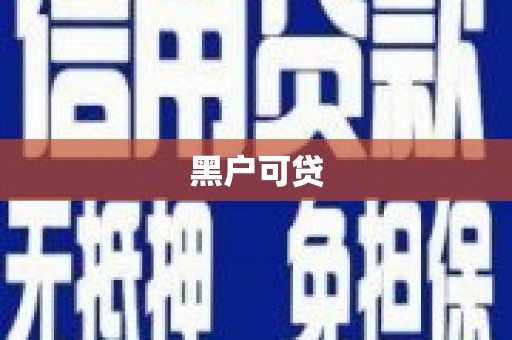 文圣黑户可贷