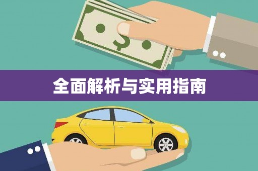 文圣全面解析与实用指南