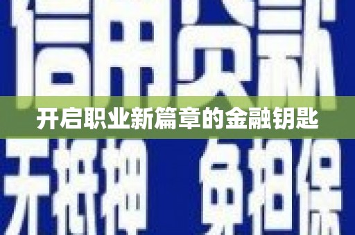 文圣开启职业新篇章的金融钥匙