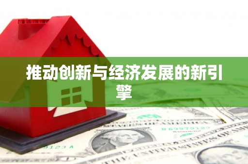 文圣推动创新与经济发展的新引擎