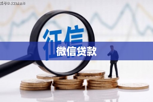 文圣微信贷款