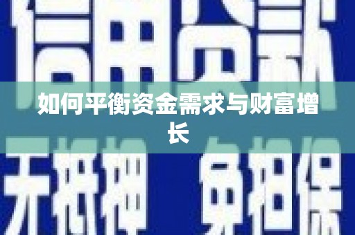 文圣如何平衡资金需求与财富增长