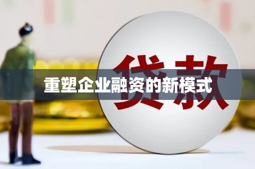 文圣重塑企业融资的新模式