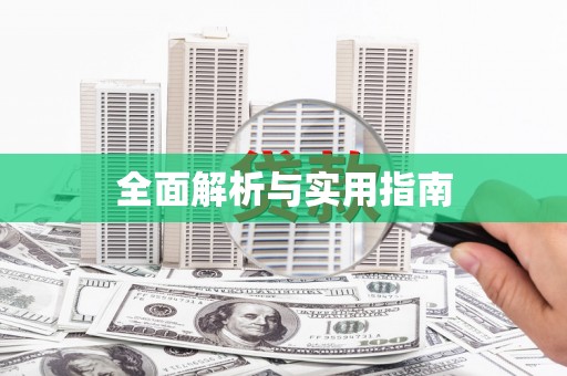 文圣全面解析与实用指南
