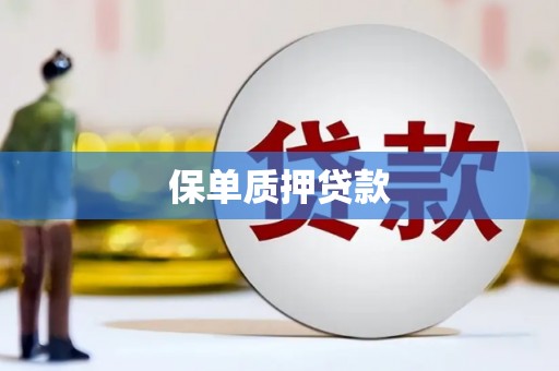 文圣保单质押贷款