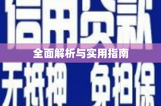 文圣全面解析与实用指南