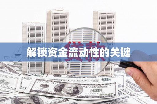 文圣解锁资金流动性的关键