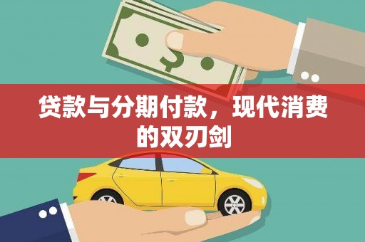 文圣贷款与分期付款，现代消费的双刃剑